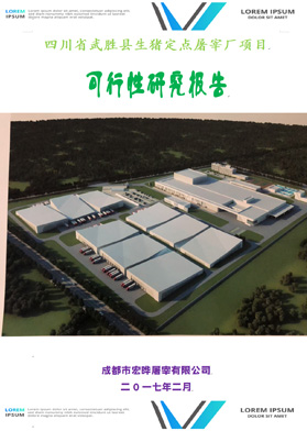 四川省武勝縣生豬定點(diǎn)屠宰廠(chǎng)項(xiàng)目